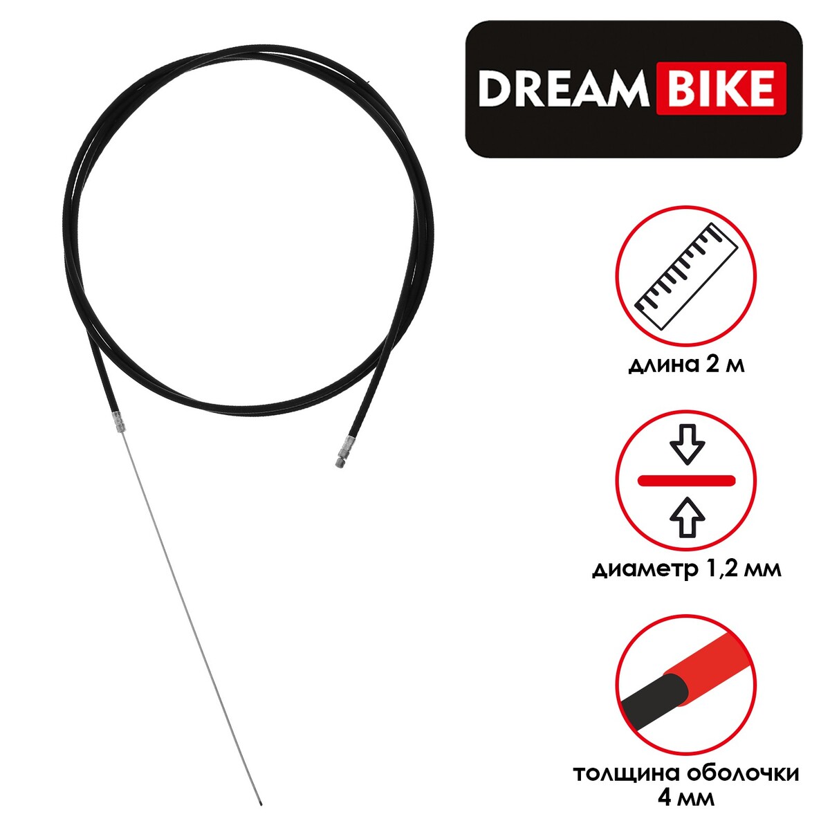 Трос и оплетка переключателя dream bike, 1,2 мм, 4 мм, 2000 мм, Dream Bike