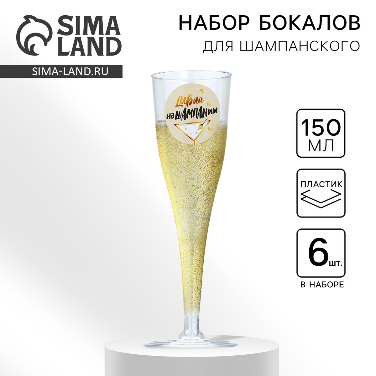 

Набор пластиковых бокалов под шампанское, Прозрачный