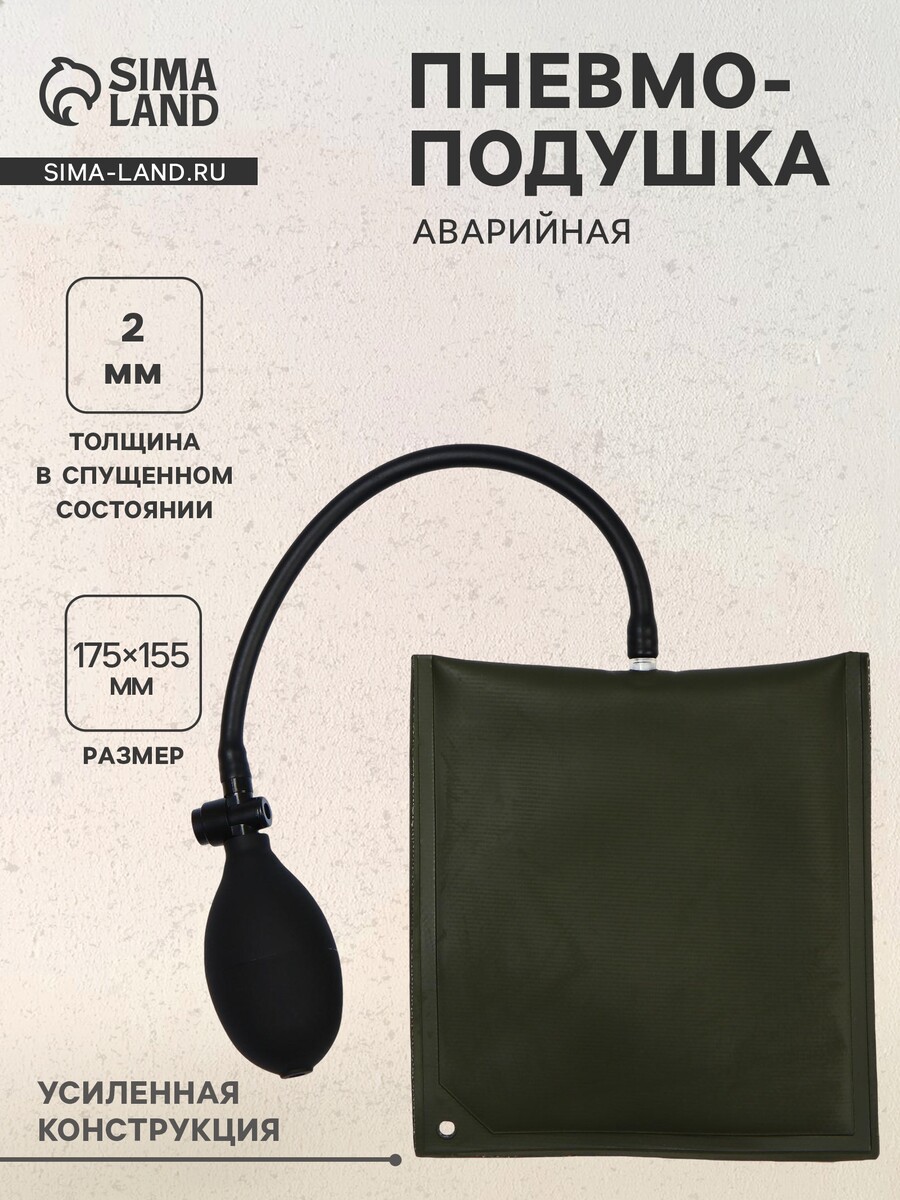 

Пневмоподушка для аварийного открытия дверей, усиленная 17.5×15.5 см