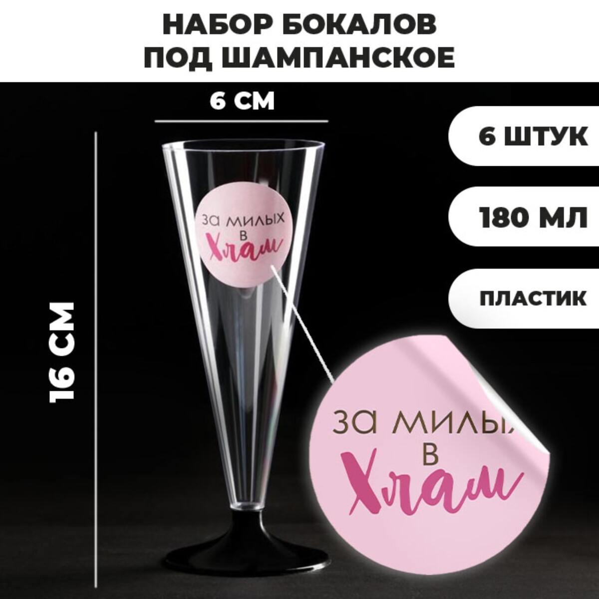 

Набор пластиковых бокалов под шампанское, Прозрачный