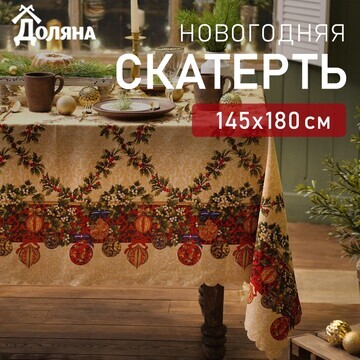 Скатерть Доляна