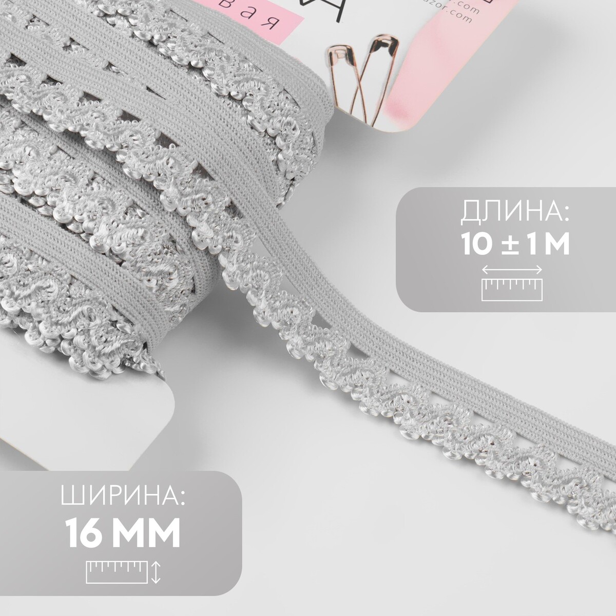 

Резинка ажурная, 16 мм, 10 ± 1 м, цвет серый