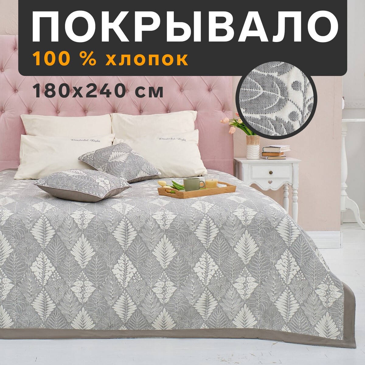 

Покрывало хлопковое, Серый