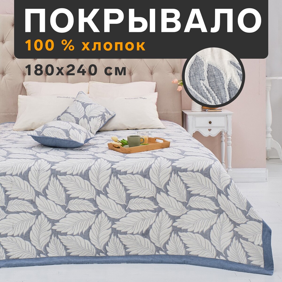 

Покрывало хлопковое, Белый;синий