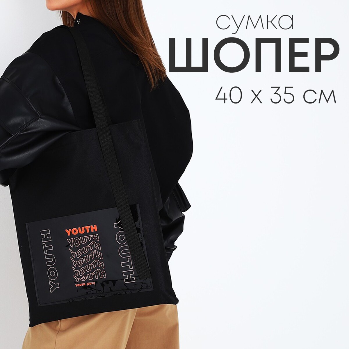 Сумка текстильная шопер yourth с карманом, 35 х 0,5 х 40 см, черный однотонная текстильная сумка шопер в светло сером оттенке