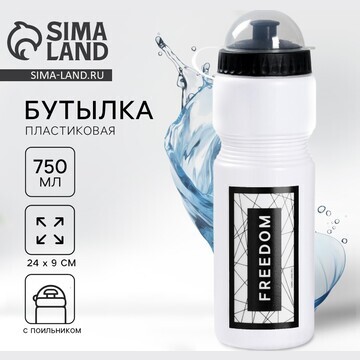 Бутылка для воды freedom, 750 мл