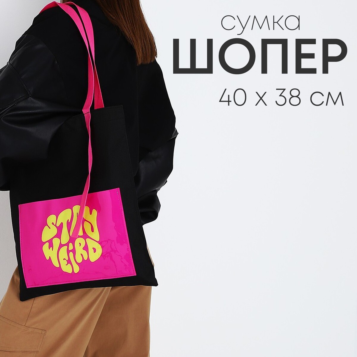 Сумка текстильная шоппер stay weird с карманом, 35 х 0,5 х 40 см, черный сумка в роддом с карманом василек