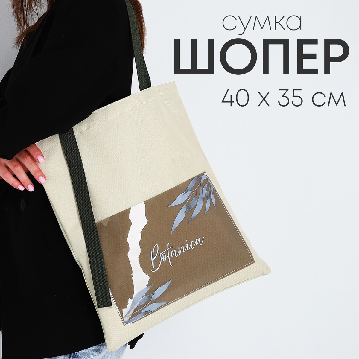 Сумка текстильная шопер botanica с карманом, 35 х 0,5 х 40 см, бежевый сумка поясная текстильная с карманом
