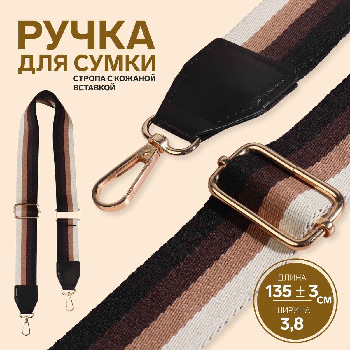 Ручка для сумки, стропа с кожаной вставкой, 139 ± 3 × 3,8 см, цвет черный/коричневый/песочный/золотой