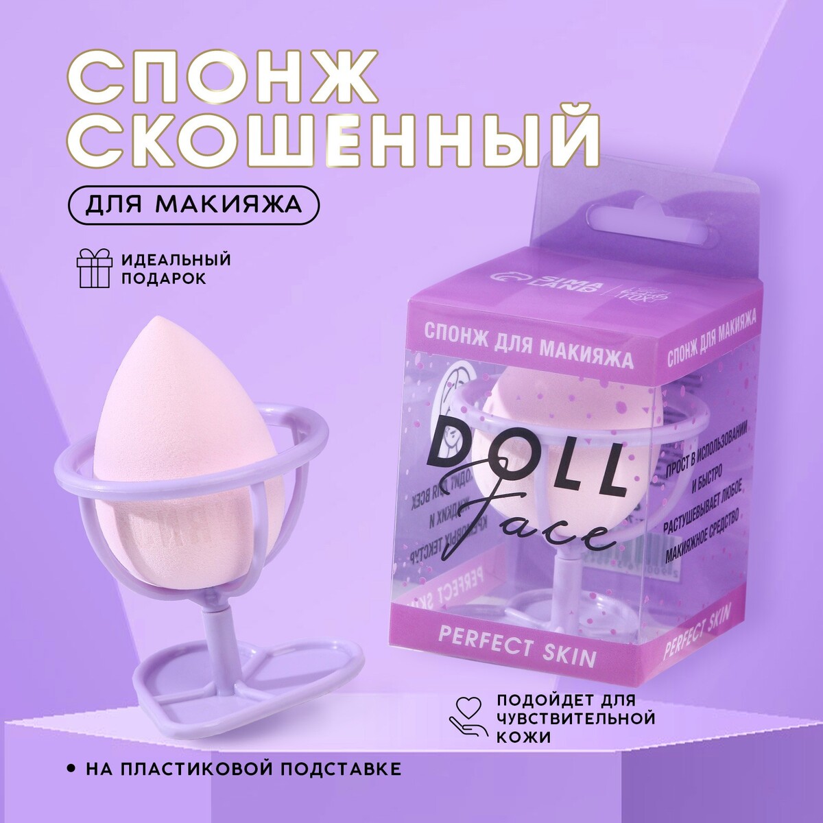 Спонж скошенный doll face на пластиковой подставке для сушки и хранения Beauty Fox