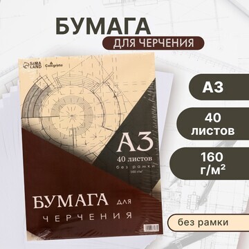 Бумага для черчения а3, 40 листов callig