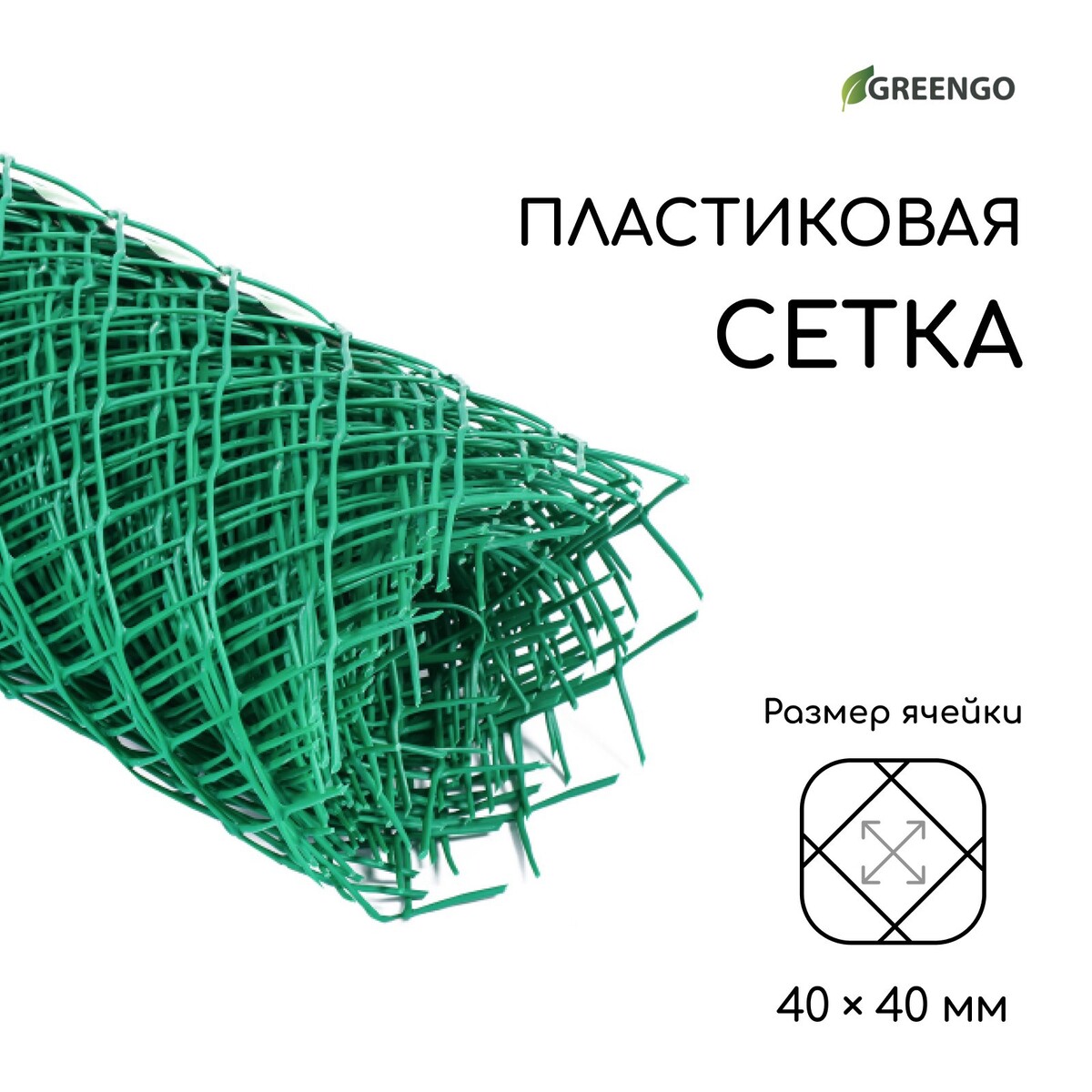 Сетка садовая 0.5 × 10 м, ячейка ромб 40 × 40 мм, пластиковая, зеленая, greengo