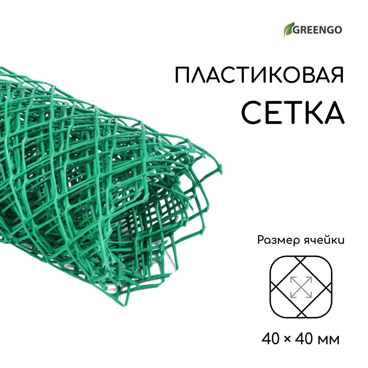 Сетка садовая, 0.5 × 5 м, ячейка ромб 40 × 40 мм, пластиковая, зеленая, greengo Greengo