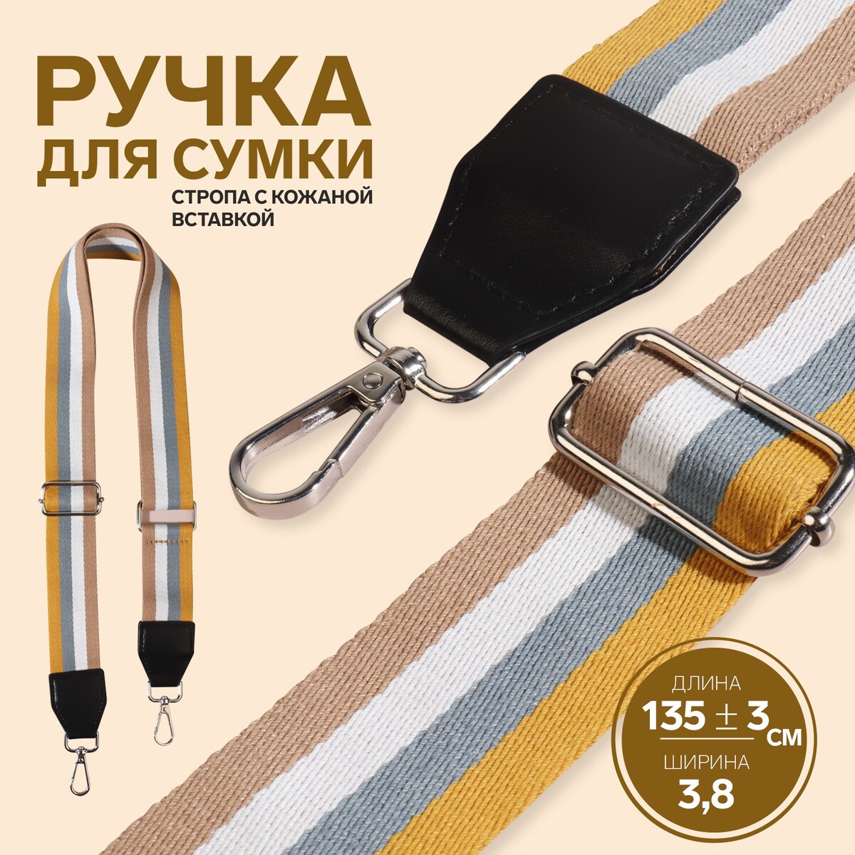 Ручка для сумки, стропа с кожаной вставкой, 135 ± 3 × 3,8 см, цвет желтый/серый/белый/бежевый
