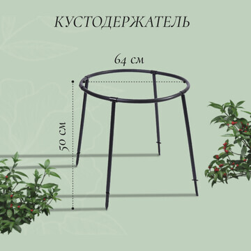 Кустодержатель, d = 64 см, h = 50 см, но