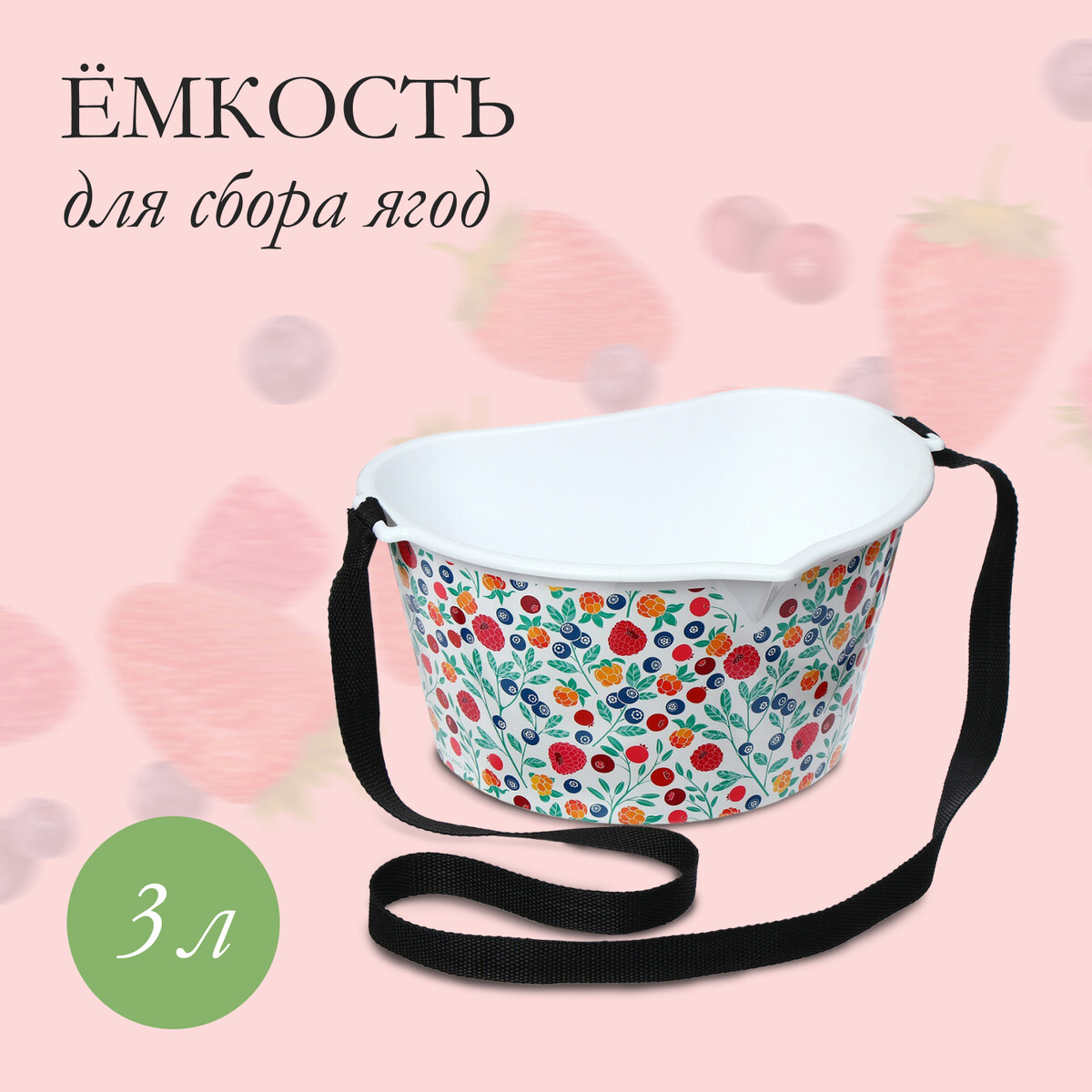 Ёмкость для сбора ягод, 3 л, ёмкость для соуса 480 мл 6 5×19 5 см белый