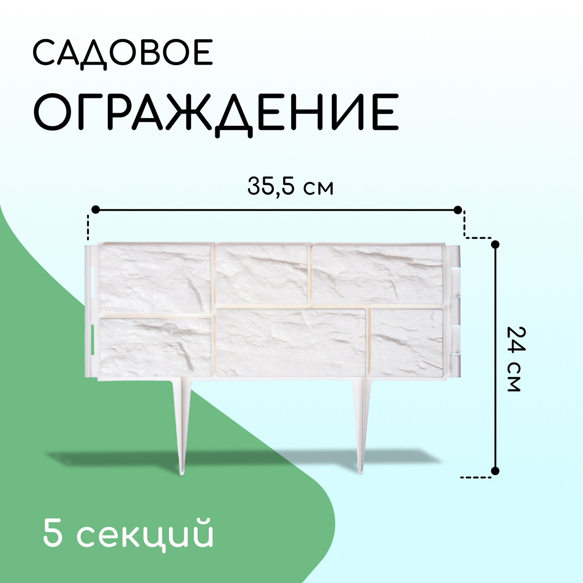 Ограждение декоративное, 24×177.5 см, 5 секций, пластик, белое,, No brand