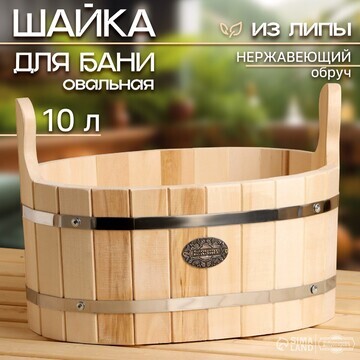 Шайка-таз из липы, овальная, 10 л, нержа