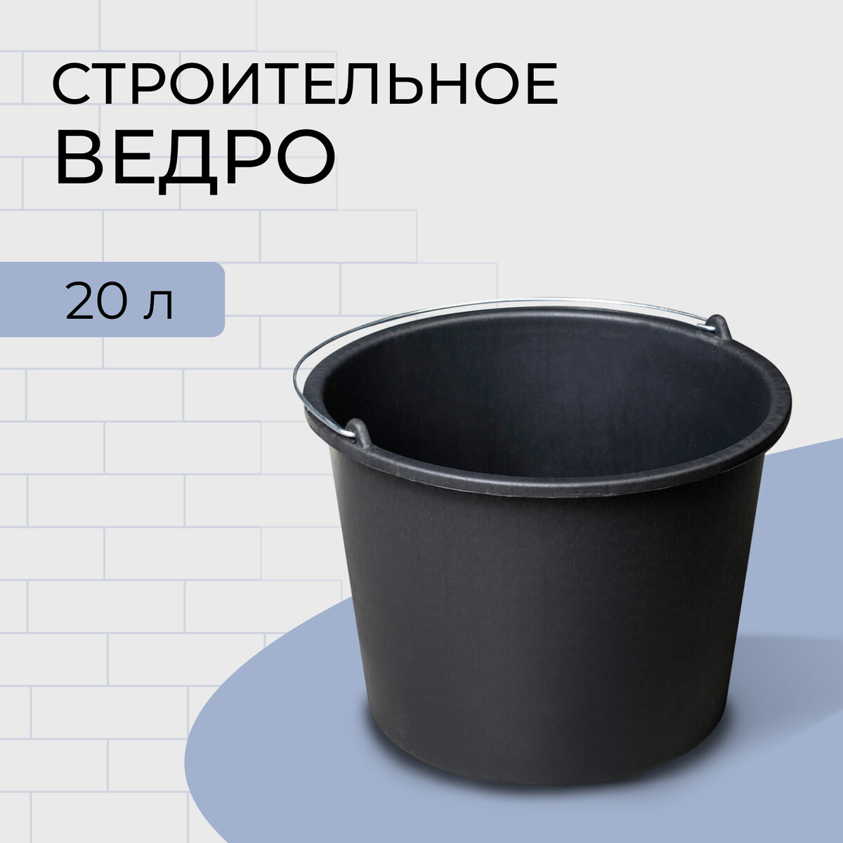 

Ведро строительное, 20 л, пластик, Черный