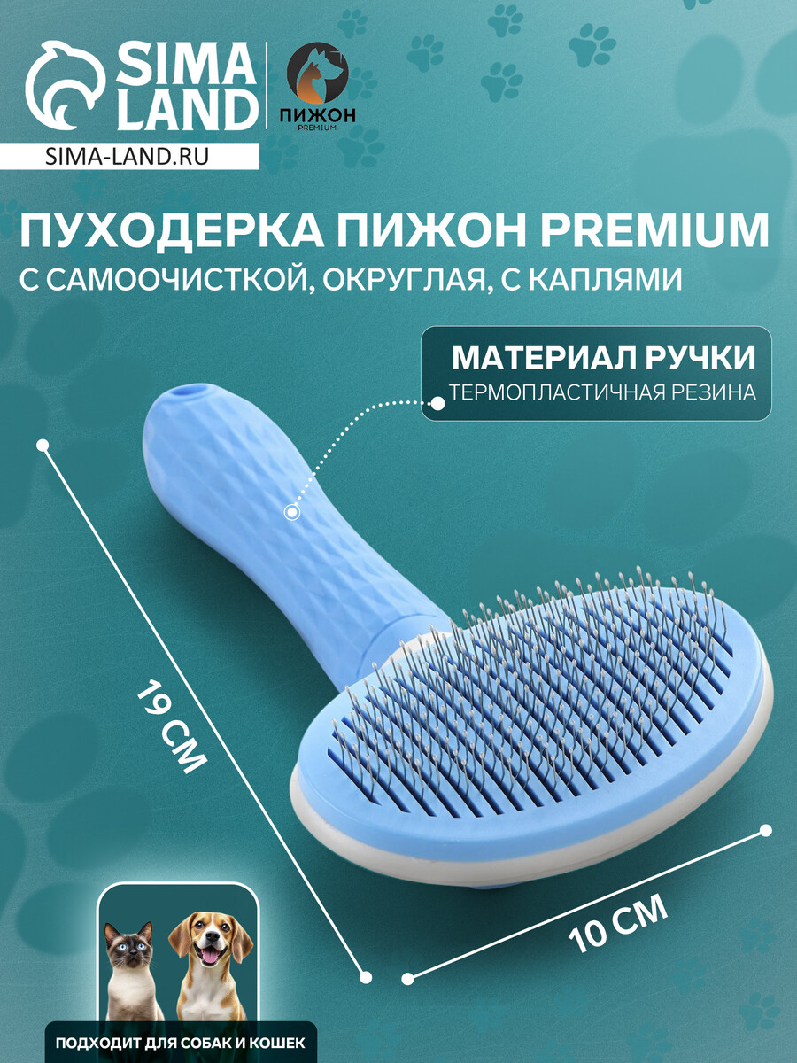 

Пуходерка с самоочисткой пижон premium округлая, с каплями, 10 х 19 см, голубая