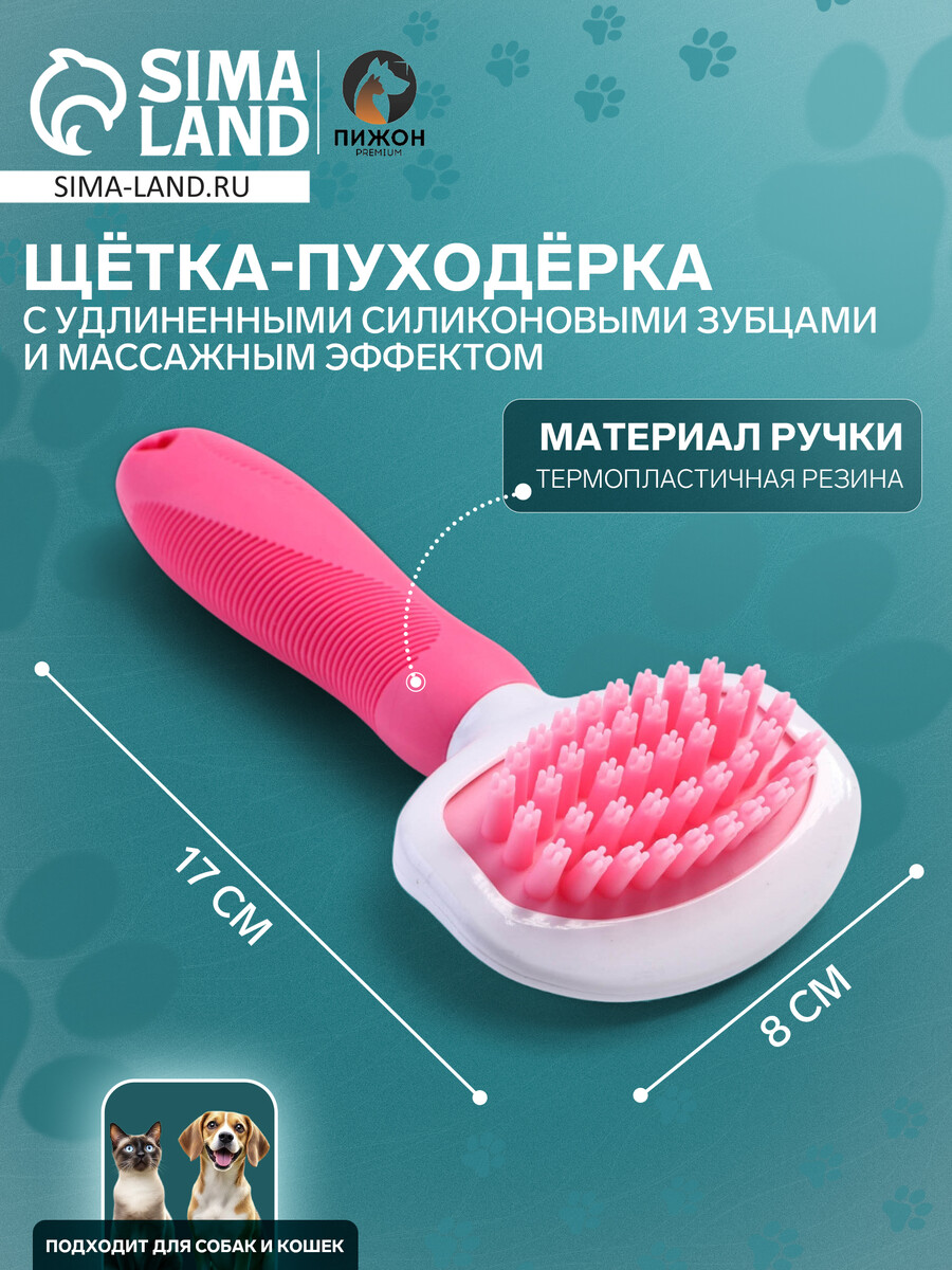 

Щетка для вычесывания шерсти, 8×17, с удлиненными силиконовыми зубцами и массажным эффектом, пластик, розовая