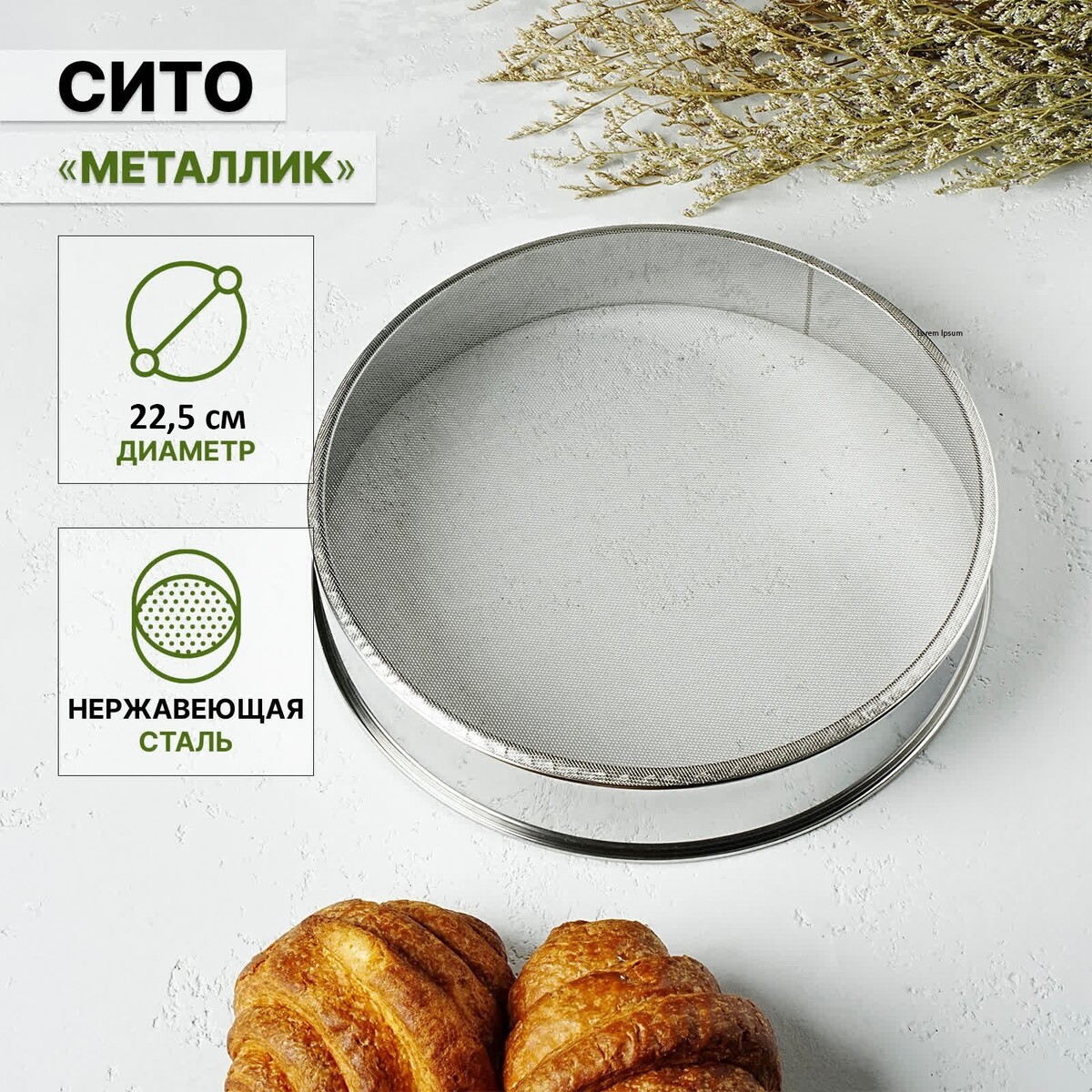 

Сито для просеивания доляна, Серебристый