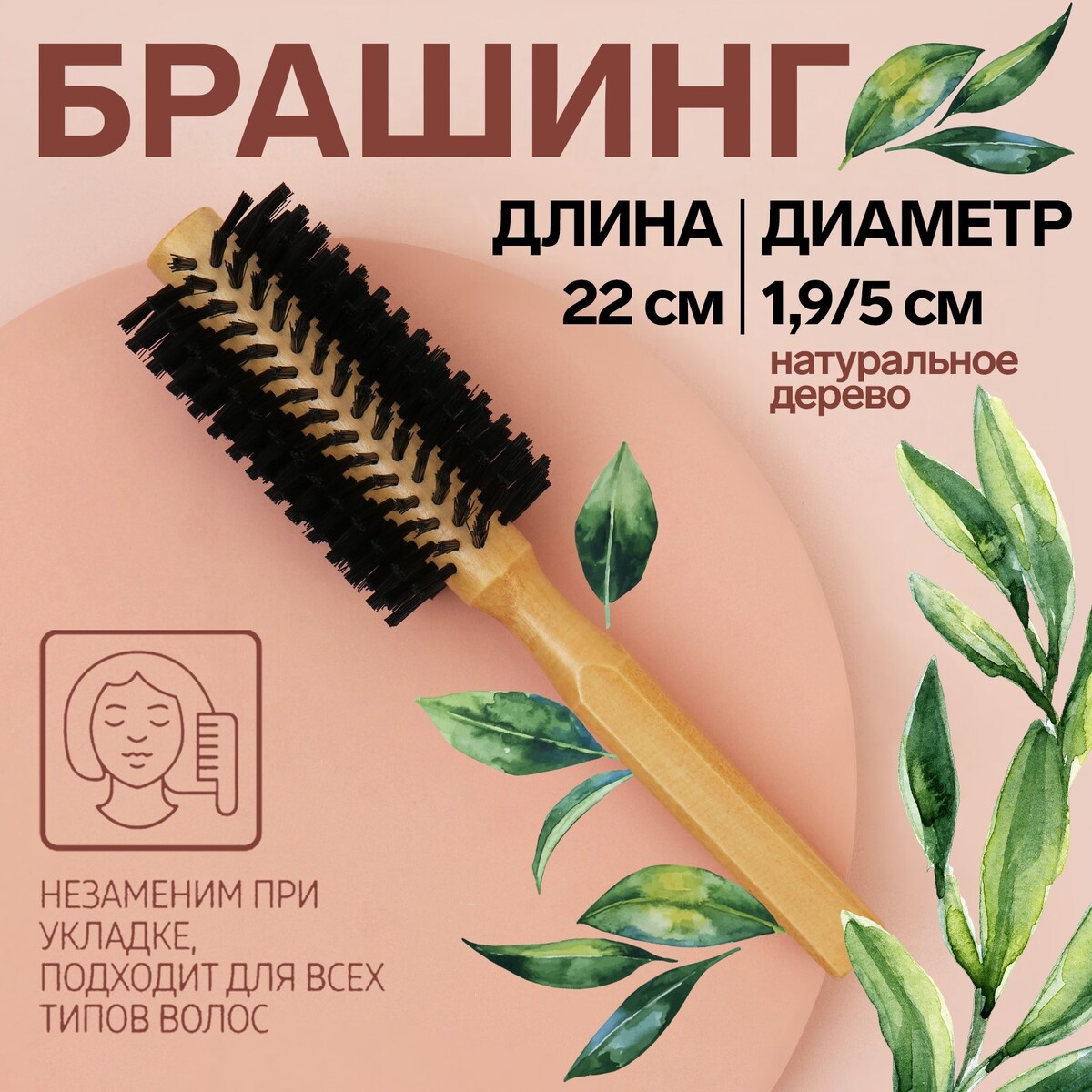 

Брашинг, Бежевый