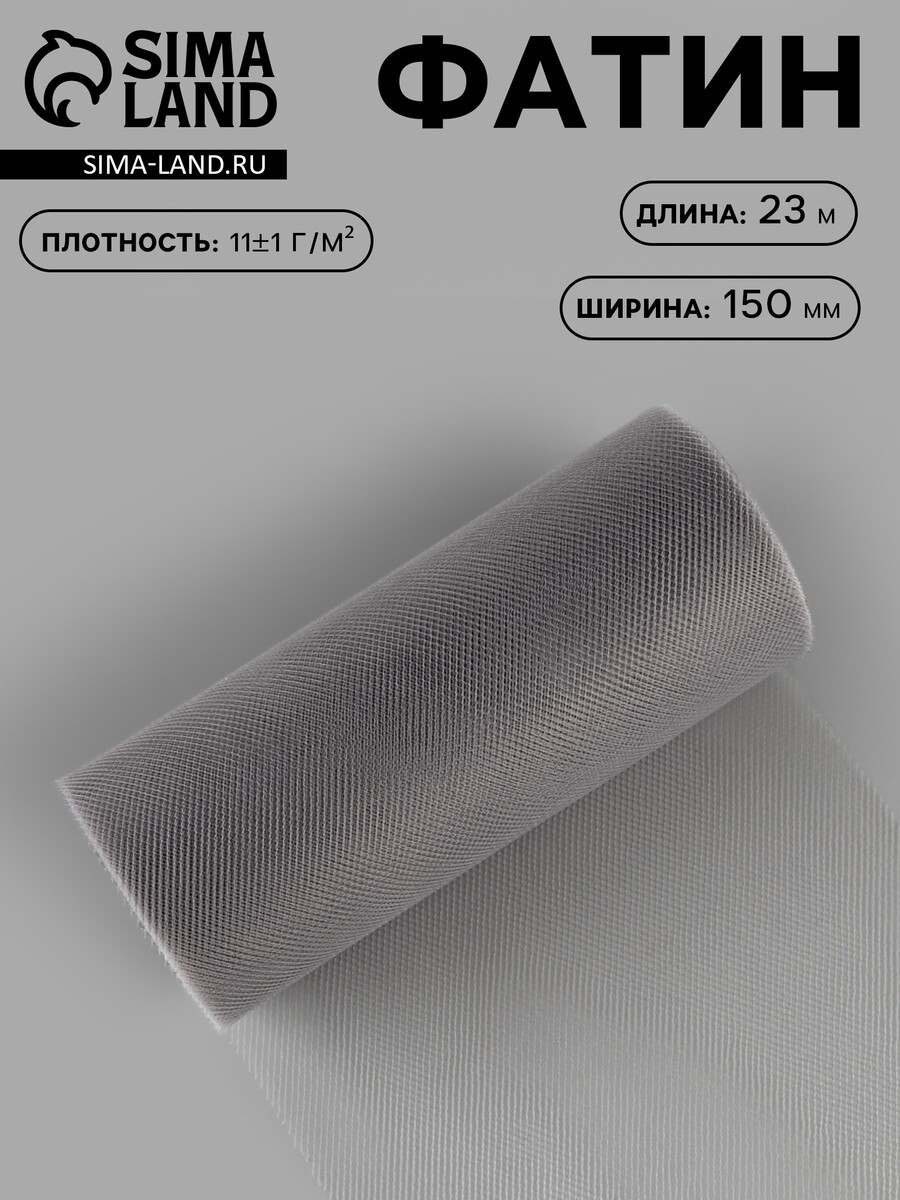 

Фатин, 15 см, 23±1 м, 11±1 г/м², серый №31