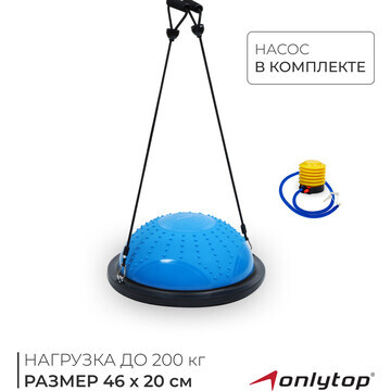 Полусфера bosu гимнастическая onlytop, м