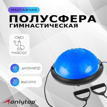 Полусфера bosu гимнастическая onlytop, м