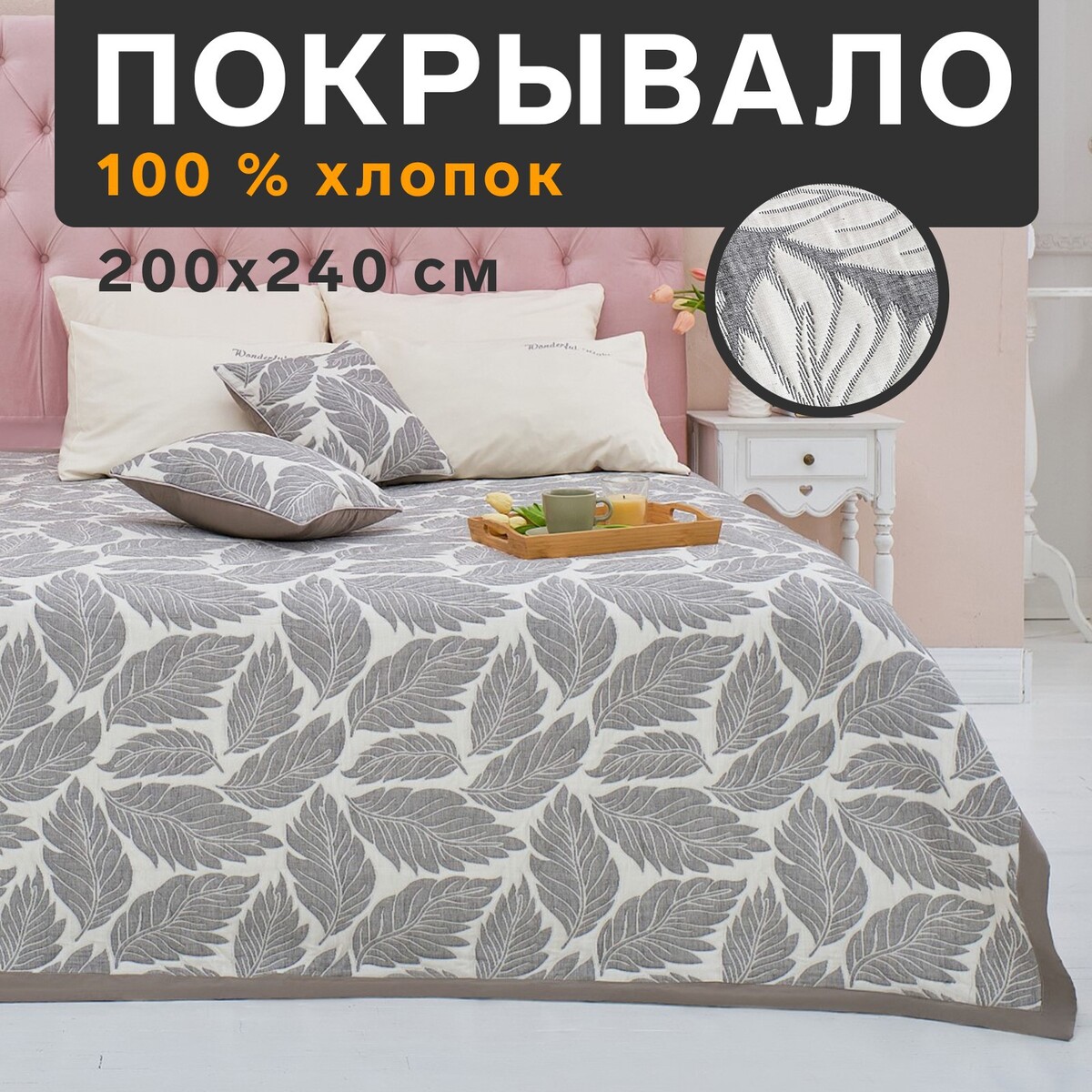 

Покрывало хлопковое, Белый;серый