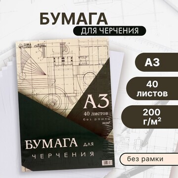 Бумага для черчения а3, 40 листов callig