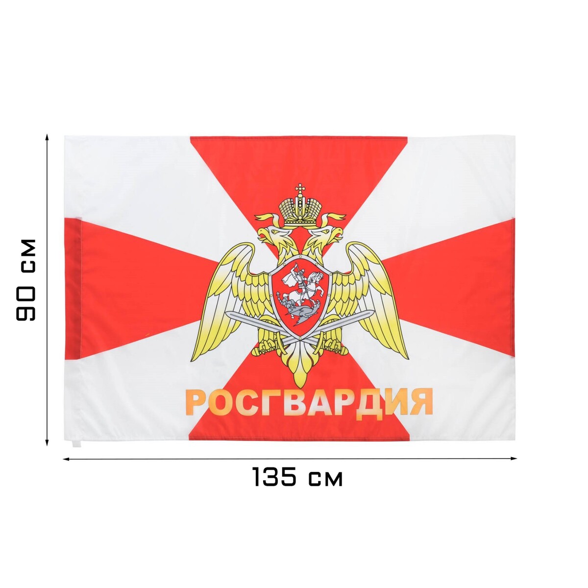 Флаг росгвардия, 90 х 135 см, полиэфирный шелк, без древка