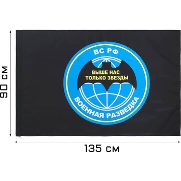 Флаг военная разведка, 90 х 135 см, поли