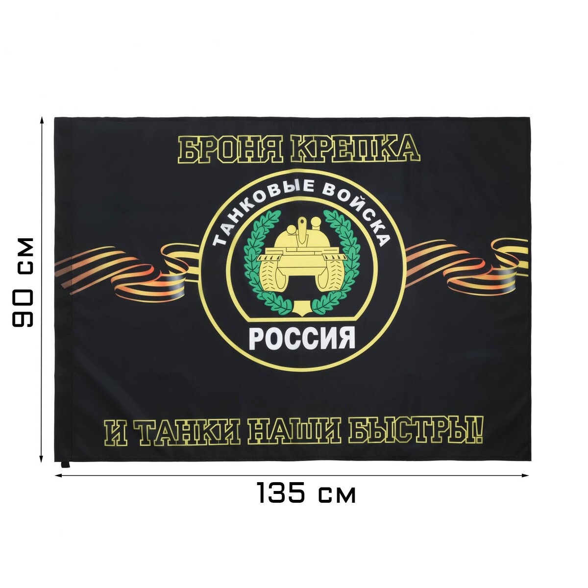 Флаг танковые войска, 90 х 135 см, полиэфирный шелк, без древка флаг автомобильные войска 90 х 135 полиэфирный шелк без древка