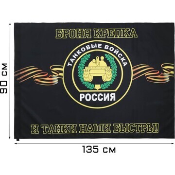 Флаг танковые войска, 90 х 135 см, полиэ