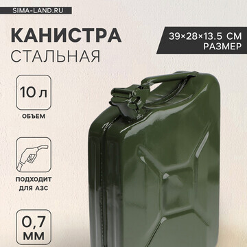 Канистра стальная для гсм, 10 л, металли