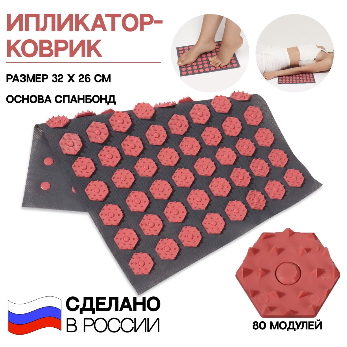 

Ипликатор-коврик, основа спанбонд, 80 модулей, 32 × 26 см, цвет темно-серый/розовый, Красный