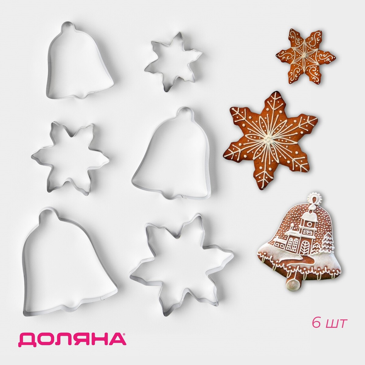 

Формы для печенья доляна