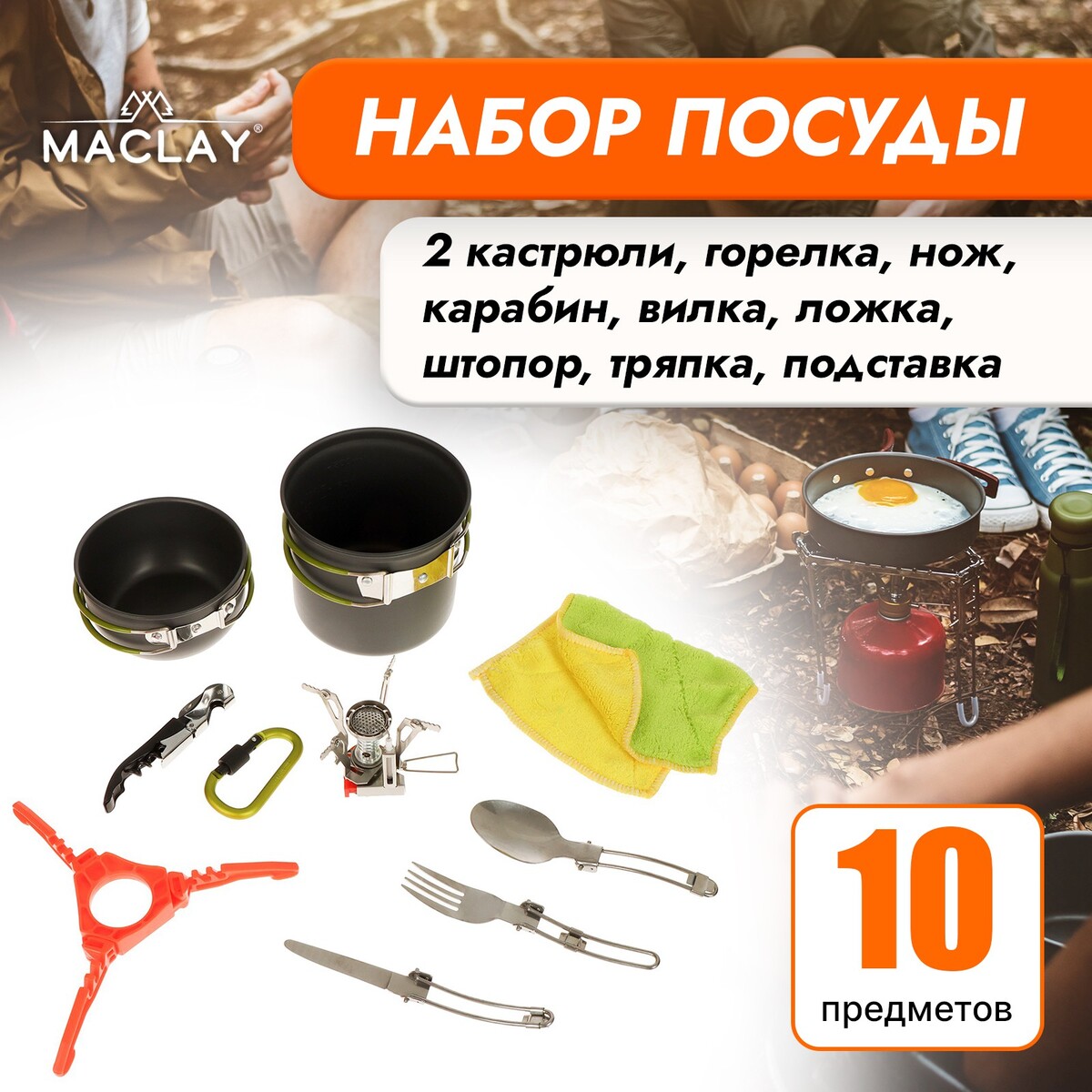 Набор туристической посуды maclay: 2 кастрюли, приборы, горелка, штопор, тряпка, карабин набор штопор пробка каплеуловитель