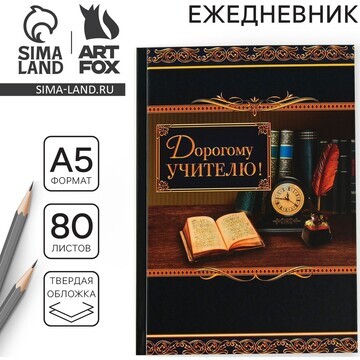 Ежедневник ArtFox