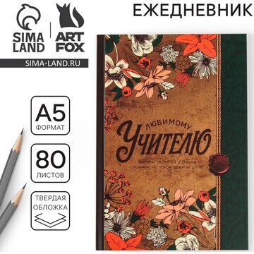 Ежедневник ArtFox