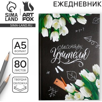 Ежедневник ArtFox