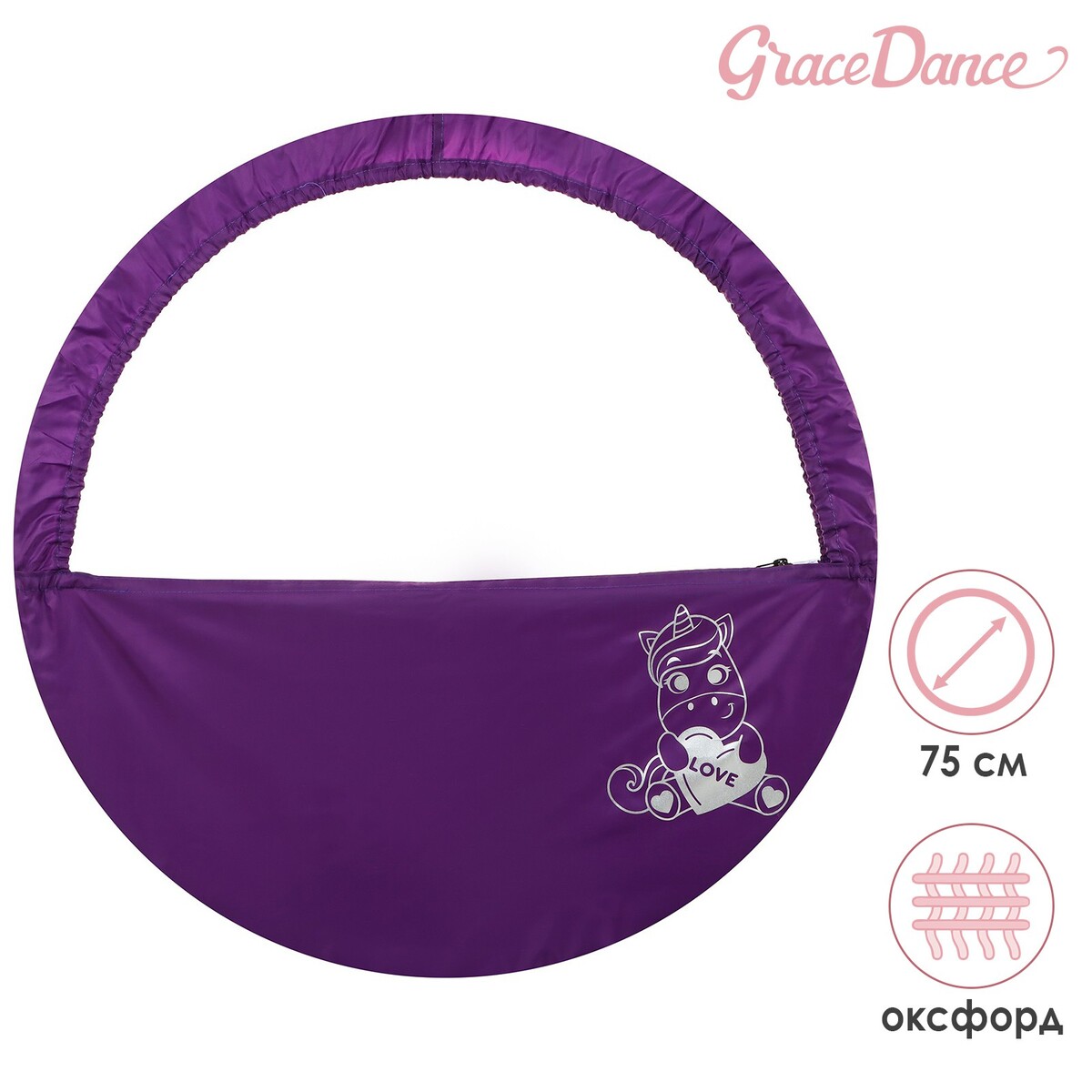 Чехол для обруча grace dance чехол для обруча grace dance d 80 см фиолетовый