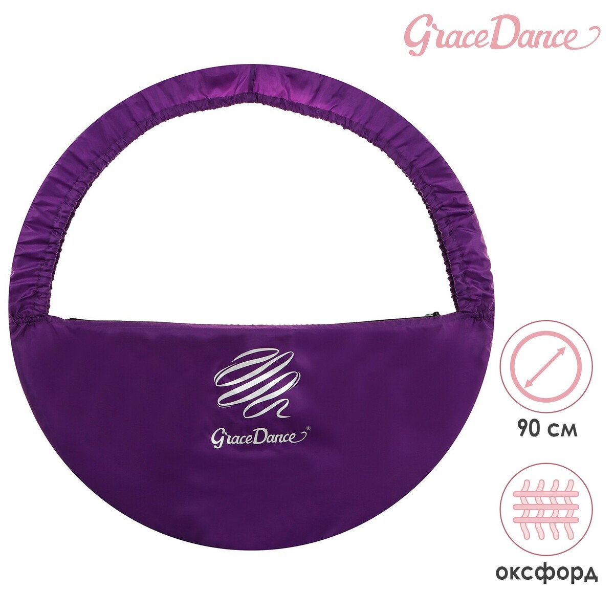 Чехол для обруча grace dance, d=90 см, цвет фиолетовый чехол для обруча grace dance d 60 см темно синий