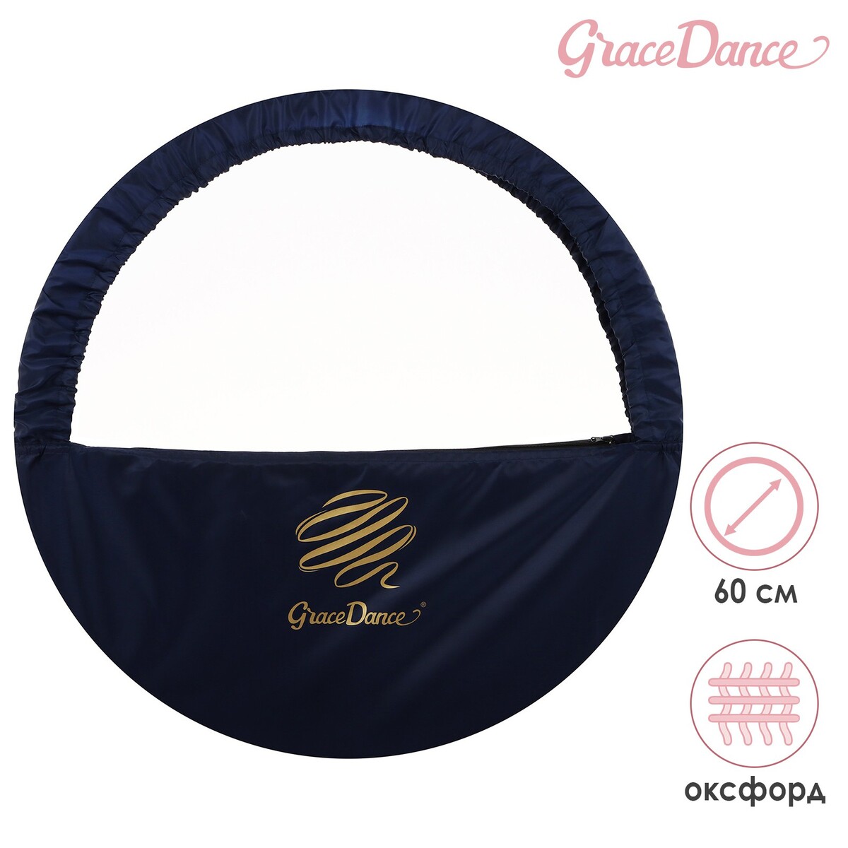 Чехол для обруча grace dance, d=60 см, цвет темно-синий чехол для обруча grace dance d 60 см розовый