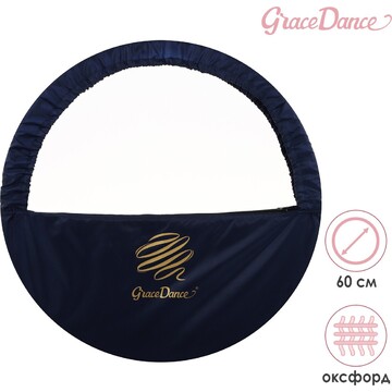 Чехол для обруча grace dance, d=60 см, ц