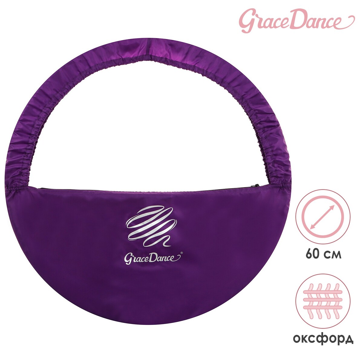 

Чехол для обруча grace dance, d=60 см, цвет фиолетовый, Фиолетовый;серебристый