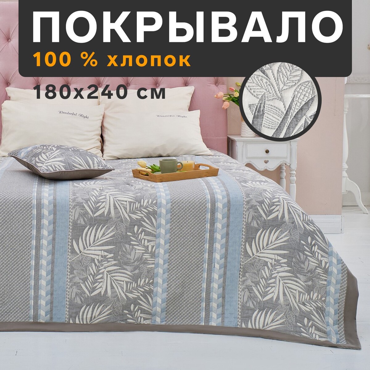 

Покрывало хлопковое, Серый