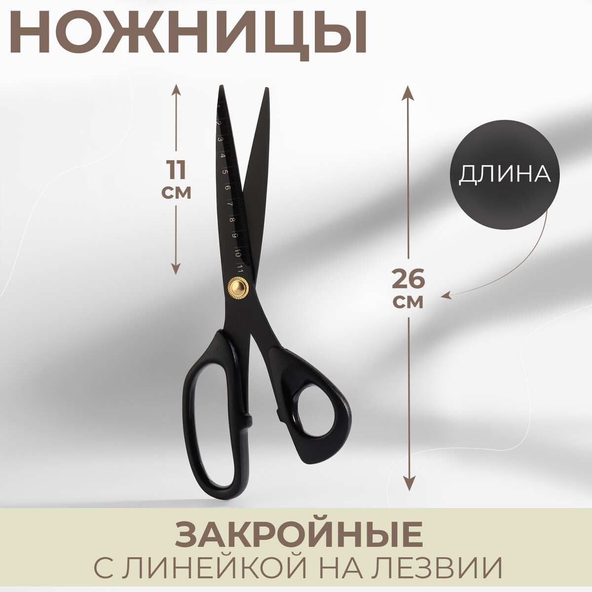 Ножницы закройные, скошенное лезвие, с линейкой, 26 см, цвет черный компас с линейкой
